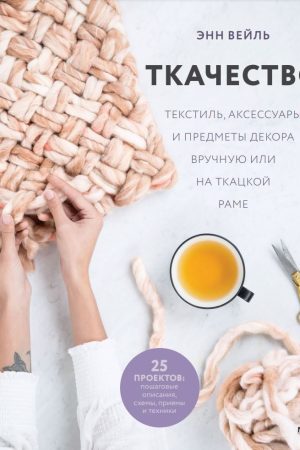 Ткацтво. Текстиль, аксесуари та предмети декору вручну або на ткацькій рамі Енн Вейль