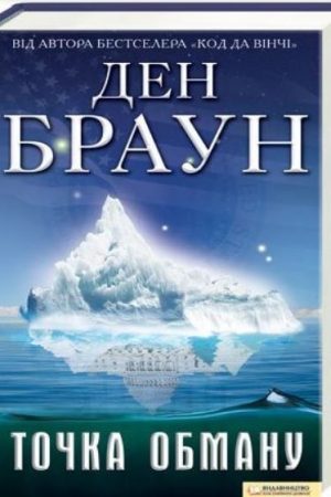 Точка обману Ден Браун (українською)