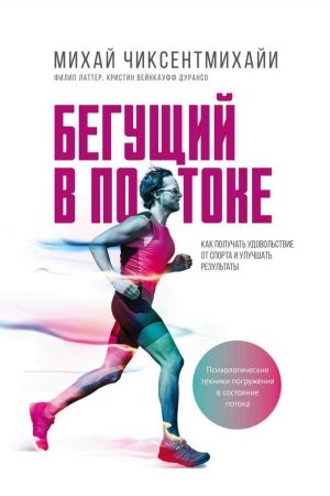 Той, хто біжить у потоці. Як отримувати задоволення від спорту і покращувати результати Міхай Чіксентмігаї, Філіп Латтер, Крістін Вейнкауфф Дурансо