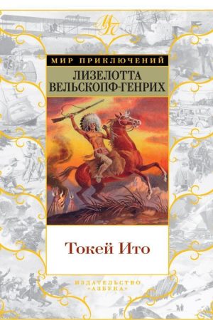 Токей Іто Лізелотта Вельскопф-Генріх