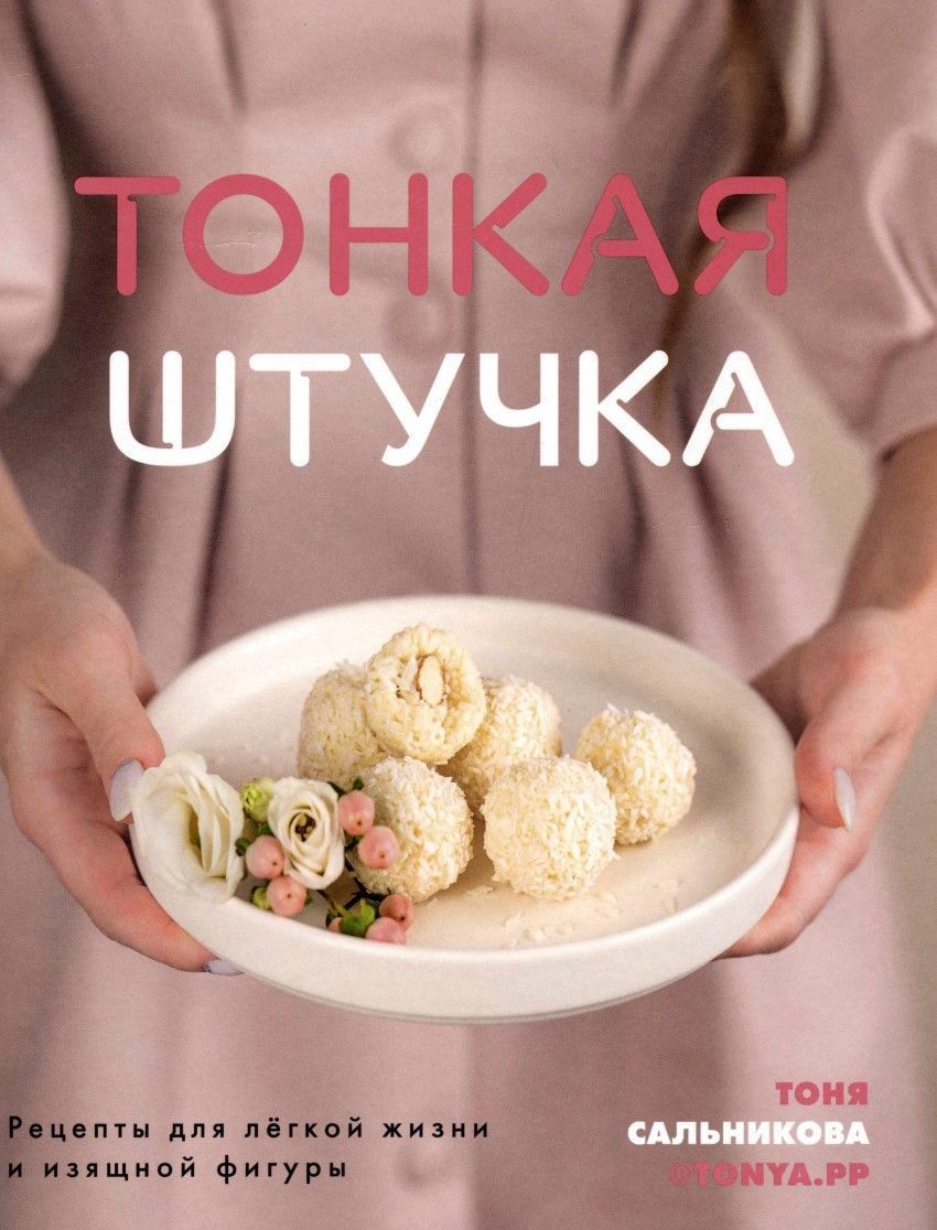 Тонка штучка. Рецепти для легкого життя та витонченої фігури Тоня Сальникова