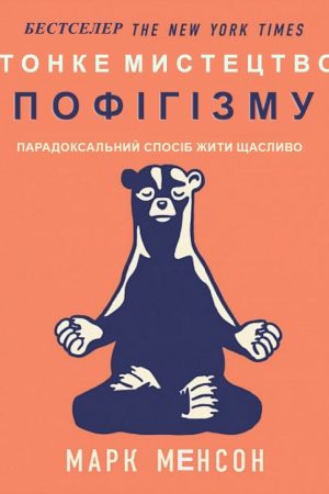 Тонке мистецтво пофігізму: Парадоксальний спосіб жити щасливо Марк Менсон (українською)