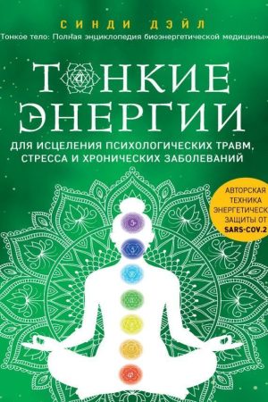 Тонкі енергії для лікування психологічних травм, стресу та хронічних захворювань Сінді Дейл