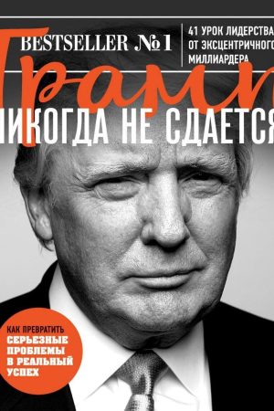 Трамп ніколи не здається. 41 урок лідерства від ексцентричного мільярдера Дональд Трамп