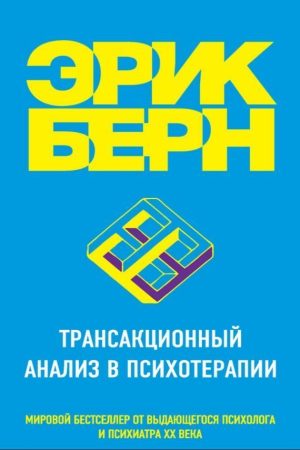 Трансакційний аналіз у психотерапії Ерік Берн