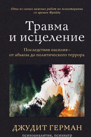 Травма і зцілення. Наслідки насильства - від аб'юзу до політичного терору Дж. Герман