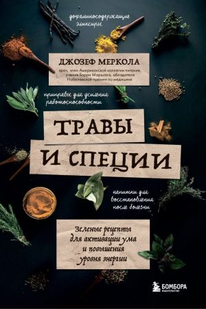 Трави та спеції. Зелені рецепти для активації розуму та підвищення рівня енергії Джозеф Меркола