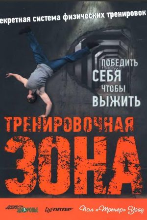 Тренувальна зона: перемогти себе, щоб вижити Пол Вейд