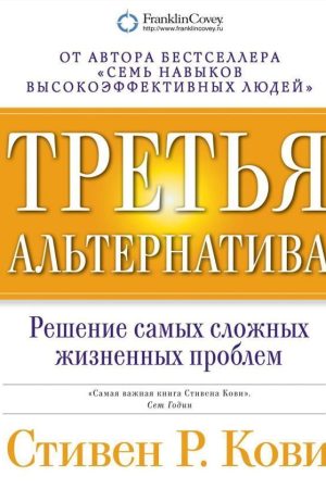 Третя альтернатива. Вирішення найскладніших життєвих проблем Стівен Кові