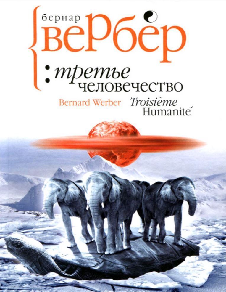 Третє людство Бернар Вербер