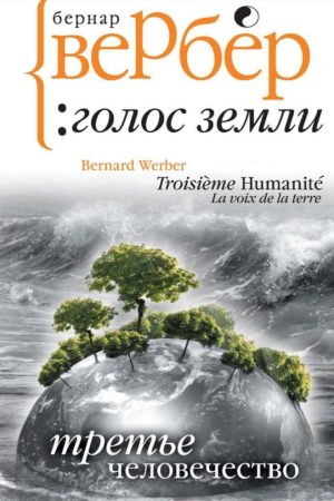 Третє людство. Голос Землі Бернар Вербер