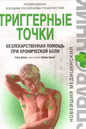 Тригерні точки. Безлікарська допомога в разі хронічного болю Клер Девіс, Амбер Девіс