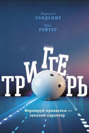 Тригери. Формуй звички загартовуй характер Марк Рейтер, Маршалл Голдсміт