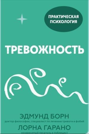 Тривога. 10 кроків, які допоможуть позбутися занепокоєння Едмунд Борн, Лорна Гарано