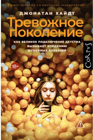 Тривожне покоління. Як Велике підключення дитинства викликає епідемію душевних хвороб Джонатан Гайдт