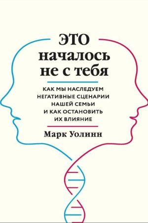 Це почалося не з тебе. Як ми успадковуємо негативні сценарії нашої родини та як зупинити їхній вплив Марк Уолінн