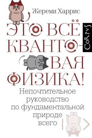 Це все квантова фізика! Нешанобливе керівництво з фундаментальної природи всього Жеремі Гарріс