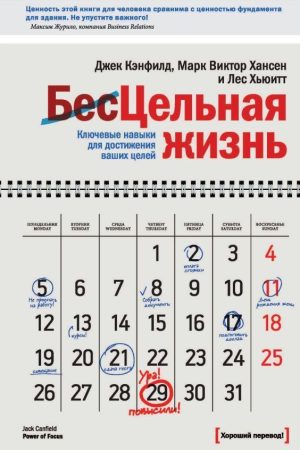 Цілісне життя. Ключові навички для досягнення ваших цілей Джек Кенфілд, Марк Віктор Хансен, Ліс Хьюітт