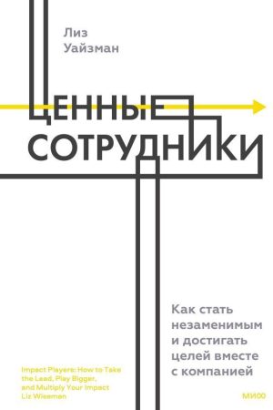 Цінні працівники. Як стати незамінним і досягати цілей разом із компанією Ліз Уайзман