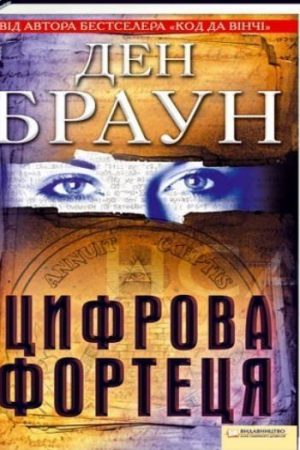 Цифрова Фортеця Ден Браун (українською)