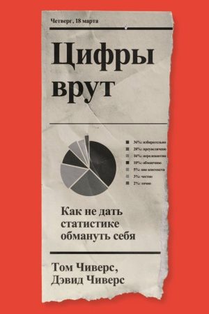 Цифри брешуть: Як не дати статистиці обдурити себе Том Чіверс, Девід Чіверс
