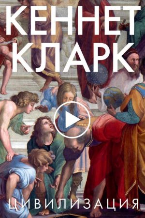 Цивілізація Кеннет Кларк