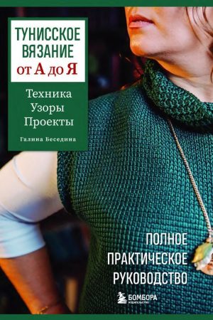 Туніське в'язання від А до Я. Техніка, візерунки, проекти Галина Бєсєдіна