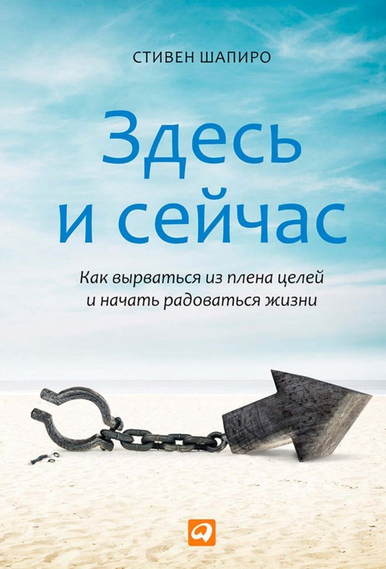 Тут і зараз: Як вирватися з полону цілей і почати радіти життю Стівен Шапіро