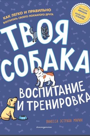 Твій собака. Виховання і тренування Ванесса Естрада Марін