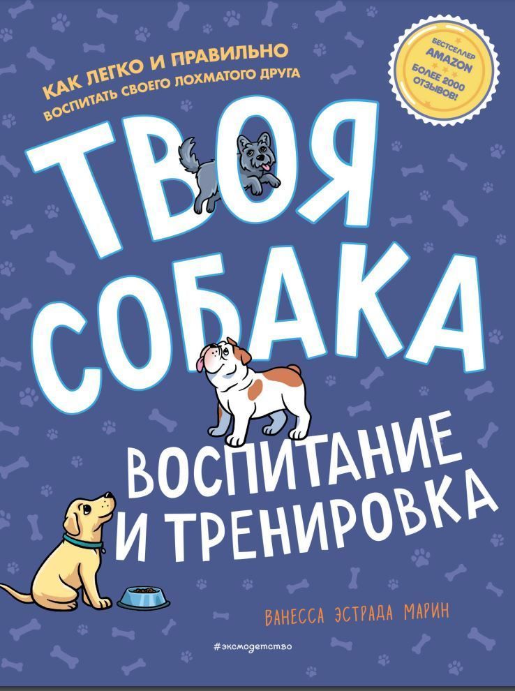 Твій собака. Виховання і тренування Ванесса Естрада Марін