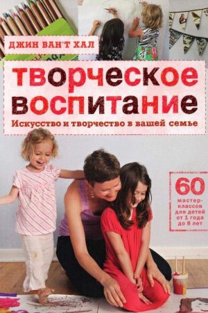 Творче виховання. Мистецтво і творчість у вашій родині Джин Ван`т Хал