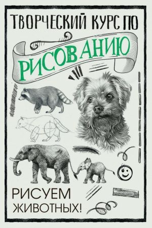 Творчий курс із малювання. Малюємо тварин! Містер Грей