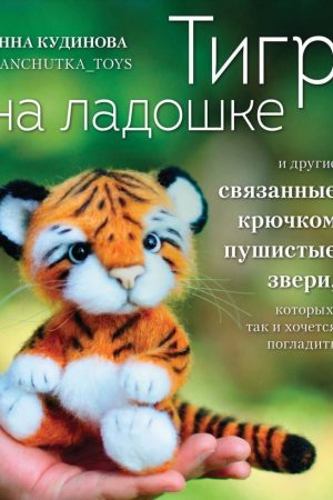 Тигр на долоньці та інші пов'язані гачком пухнасті звірі, яких так і хочеться погладити