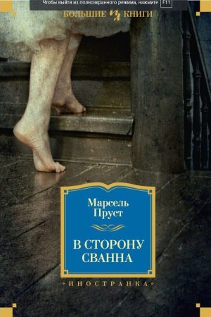У бік Сванна Марсель Пруст