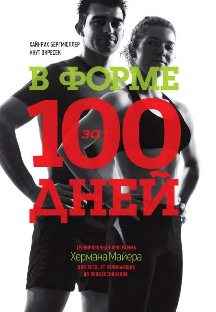 У формі за 100 днів. Тренувальна програма Германа Маєра для всіх, від початківців до професіоналів Хайнріх Бергмюллер, Кнут Окресек