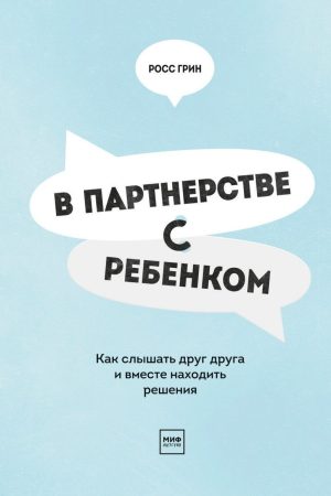 У партнерстві з дитиною. Як чути одне одного та разом знаходити рішення Росс Ґрін