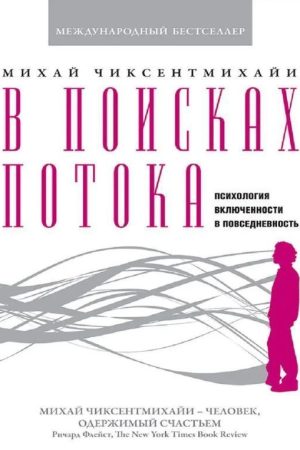 У пошуках потоку. Психологія захопленості повсякденним життям Міхай Чіксентміхайі