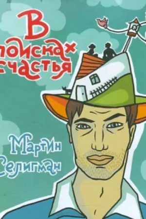 У пошуках щастя. Як отримувати задоволення від життя щодня Мартін Селігман