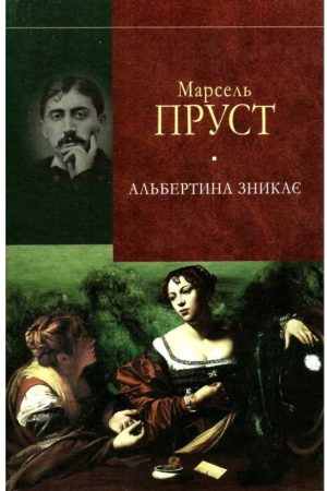 У пошуках утраченого часу. Альбертина зникає Марсель Пруст (українською)