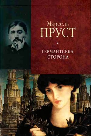 У пошуках утраченого часу. Ґермантська сторона Марсель Пруст (українською)