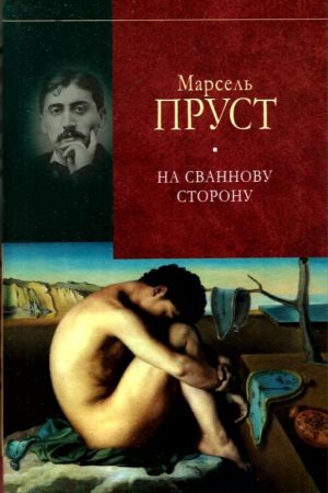 У пошуках утраченого часу. На Сваннову сторону Марсель Пруст (українською)