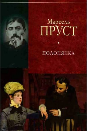 У пошуках утраченого часу. Полонянка Марсель Пруст (українською)