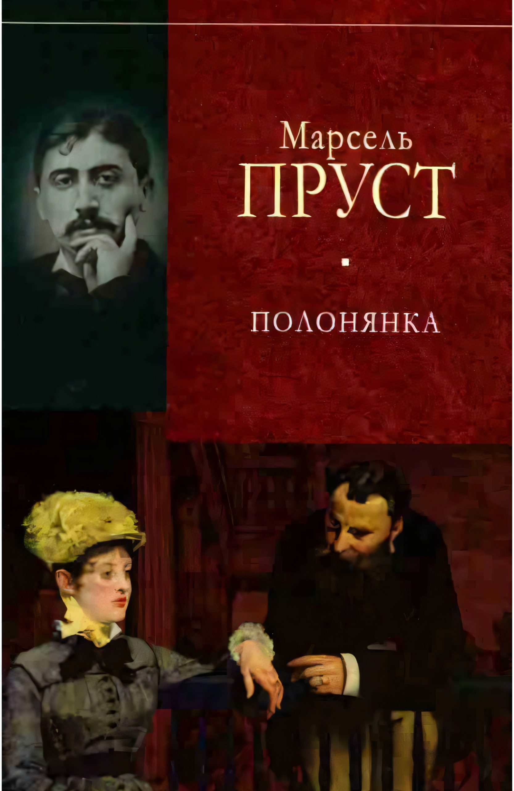 У пошуках утраченого часу. Полонянка Марсель Пруст (українською)