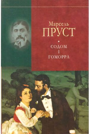 У пошуках утраченого часу. Содом і гомора Марсель Пруст (українською)
