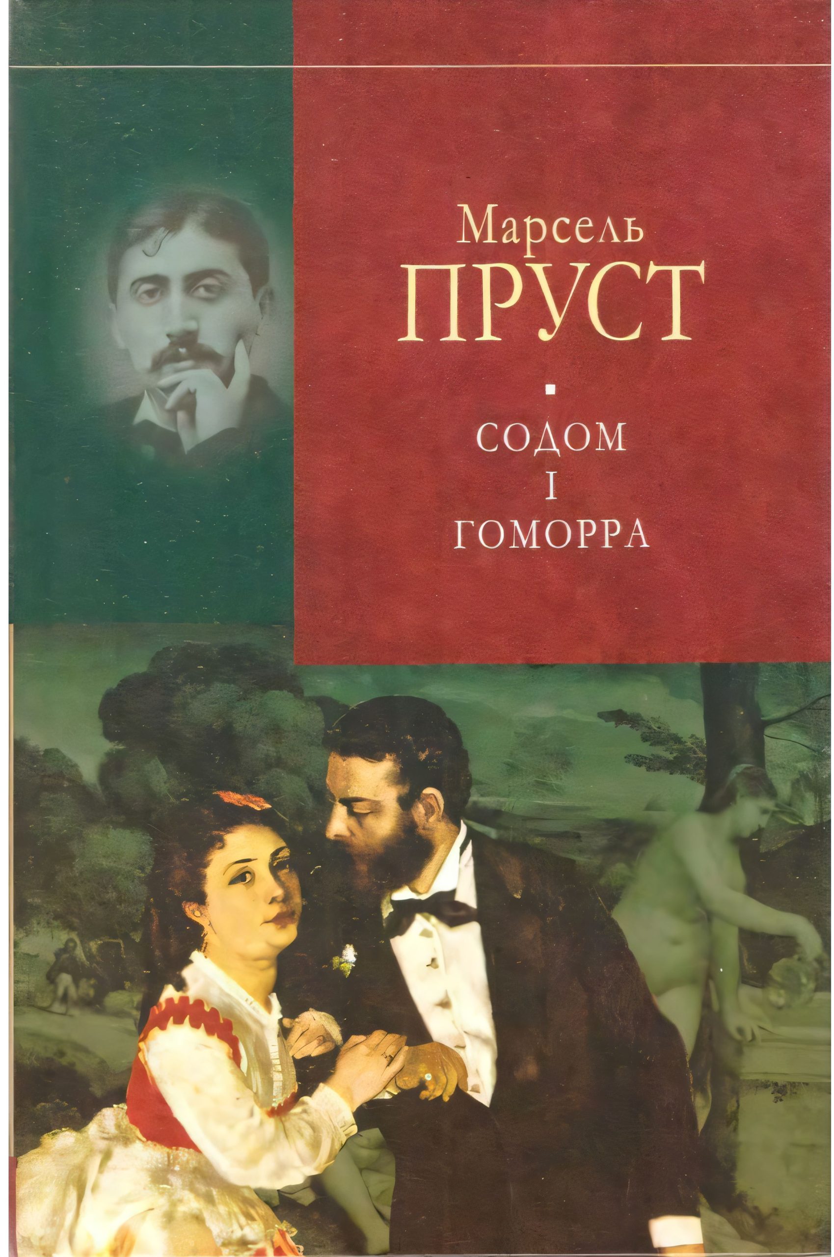 У пошуках утраченого часу. Содом і гомора Марсель Пруст (українською)