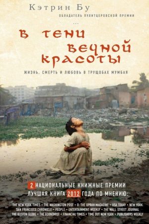 У тіні вічної краси. Життя, смерть і любов у нетрях Мумбая Кетрін Бу