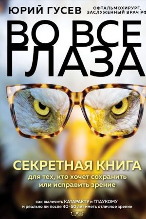 У всі очі. Секретна книга для тих, хто хоче зберегти або виправити зір Юрій Гусєв