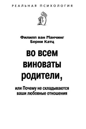У всьому винні батьки, або Чому не складаються ваші любовні стосунки Філіп ван Манчінг, Берні Катц