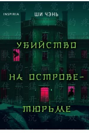 Убивство на Острові-в'язниці Ши Чень