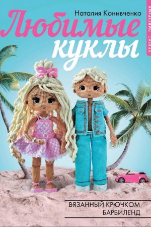 Улюблені ляльки. В'язаний гачком Барбіленд Наталія Конівченко